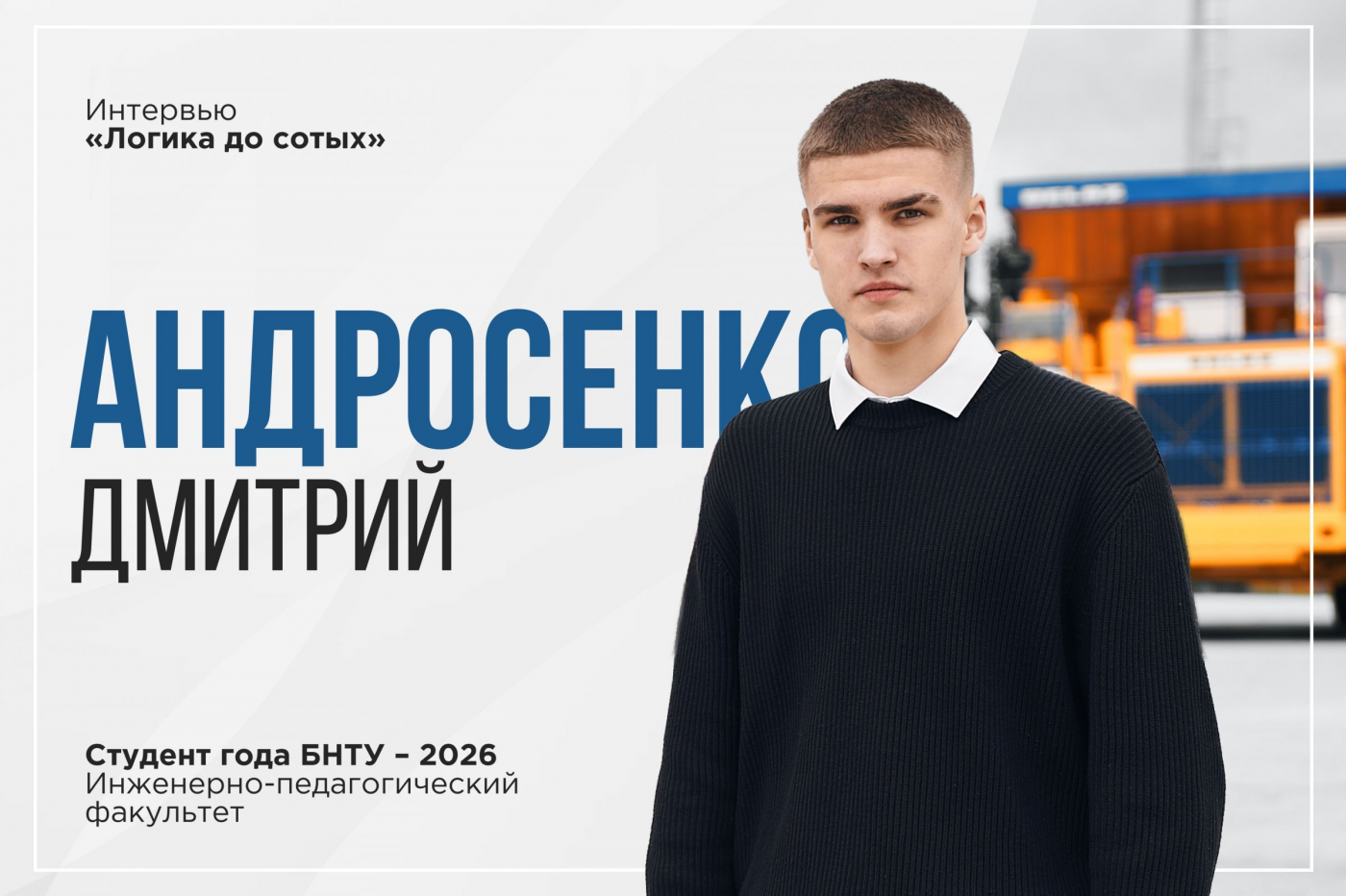 Уверенность до сотых. Финалист «Студента года БНТУ» Дмитрий Андросенко о законе сохранения энергии в инженерном деле и творчестве